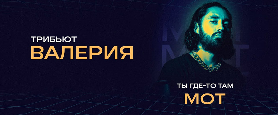 Концерт Трибьют Валерии